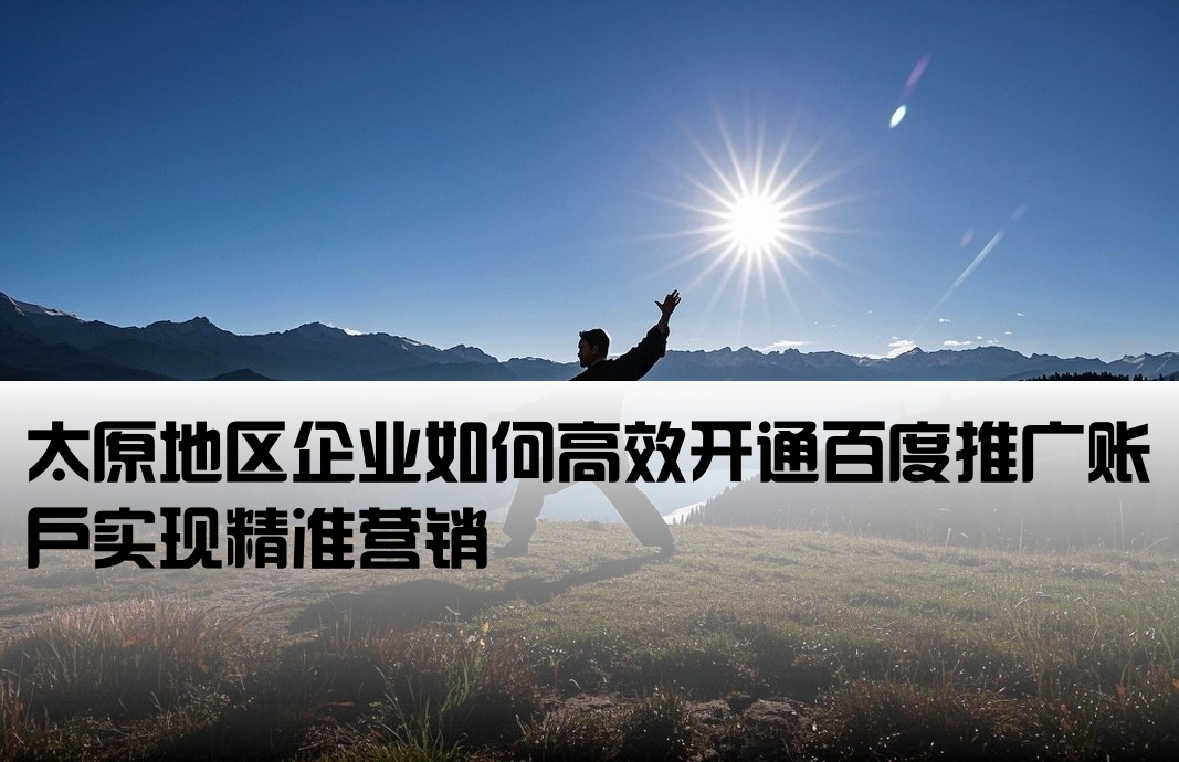 太原百度推廣開戶