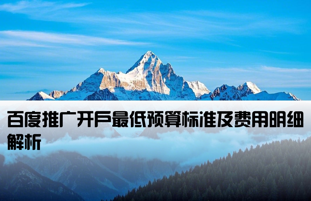 百度最低開戶費用