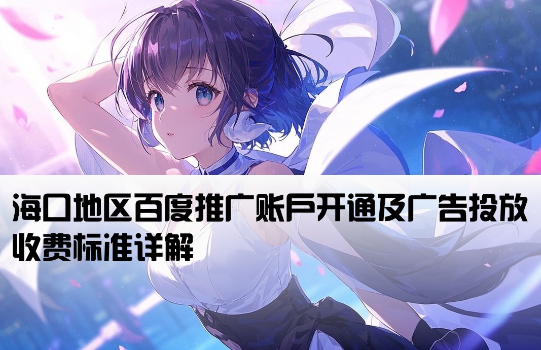 海口百度推廣開戶費用