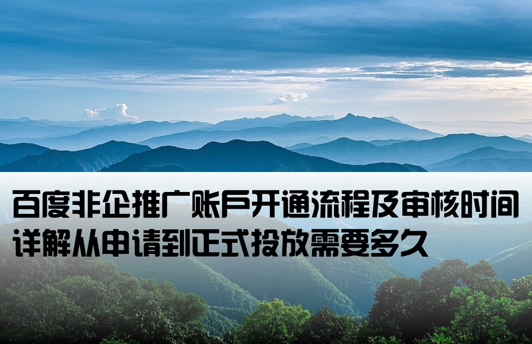 百度非企推廣開戶要多久