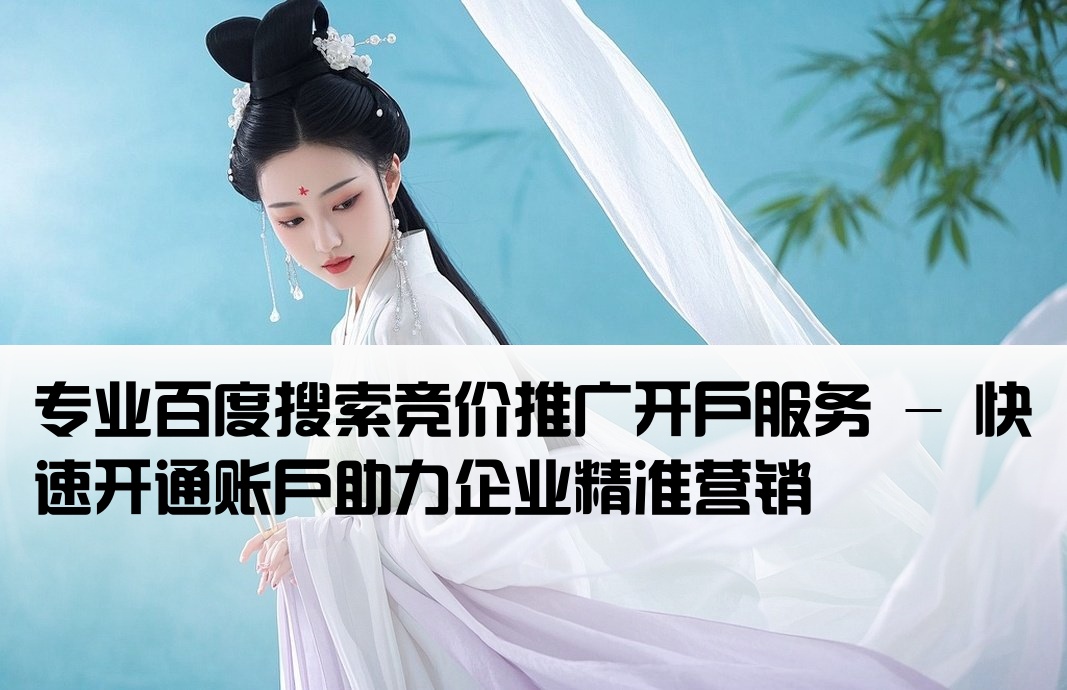 百度搜索競價開戶服務