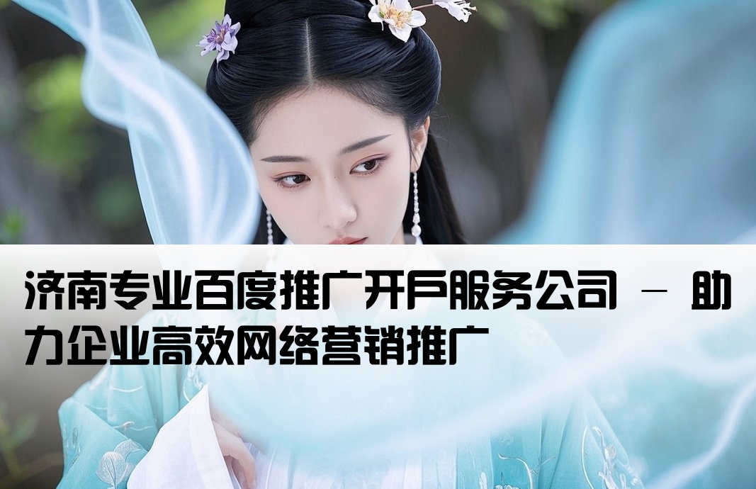 百度推廣開戶公司濟南