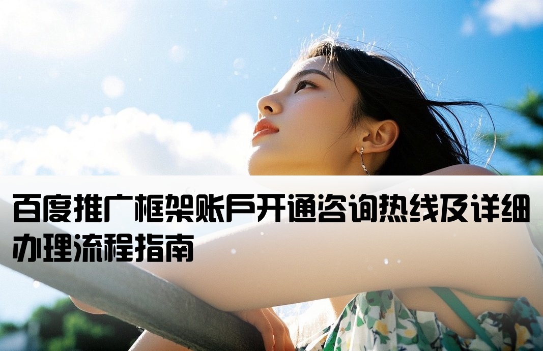 百度框架開戶電話