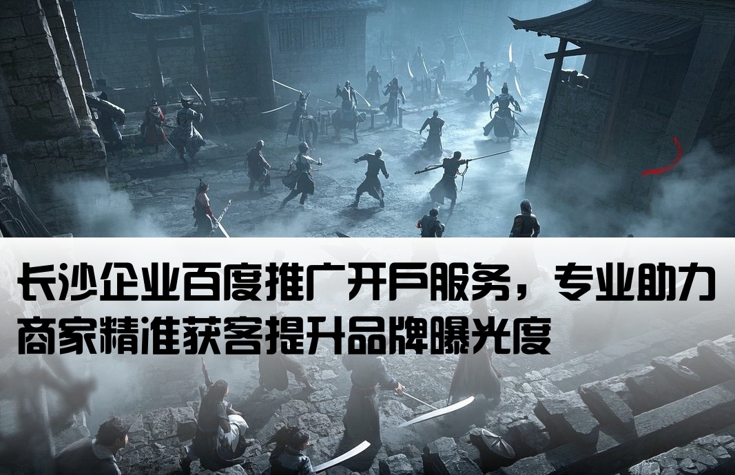 長(zhǎng)沙百度推廣開戶