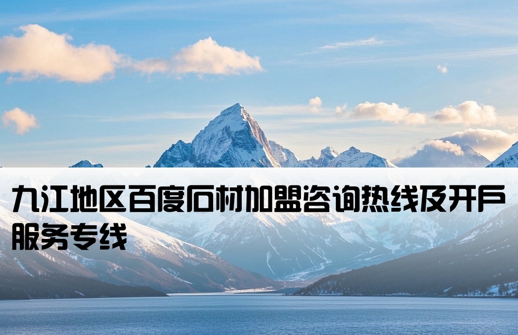 九江百度石材開戶電話