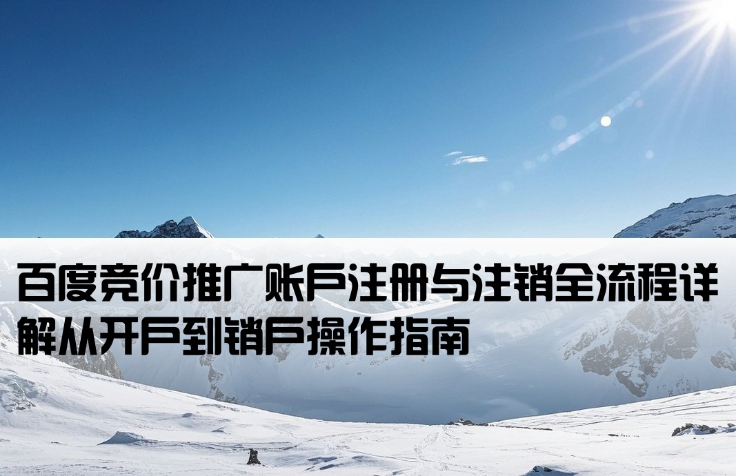 百度競價如何開戶賬號注銷