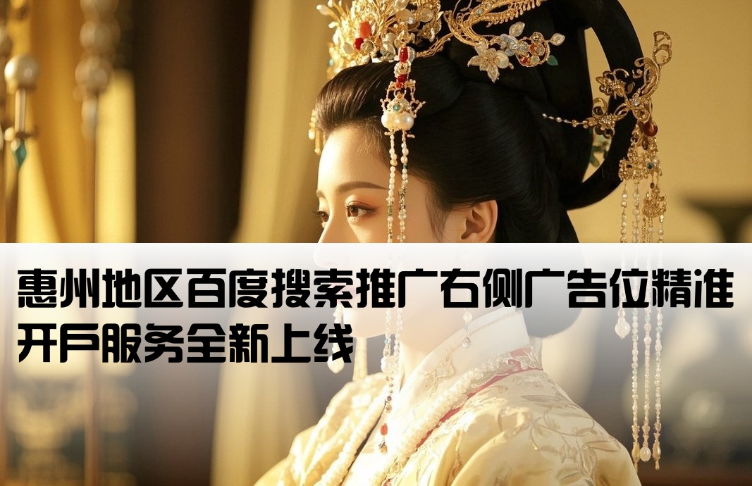 惠州百度右側廣告開戶