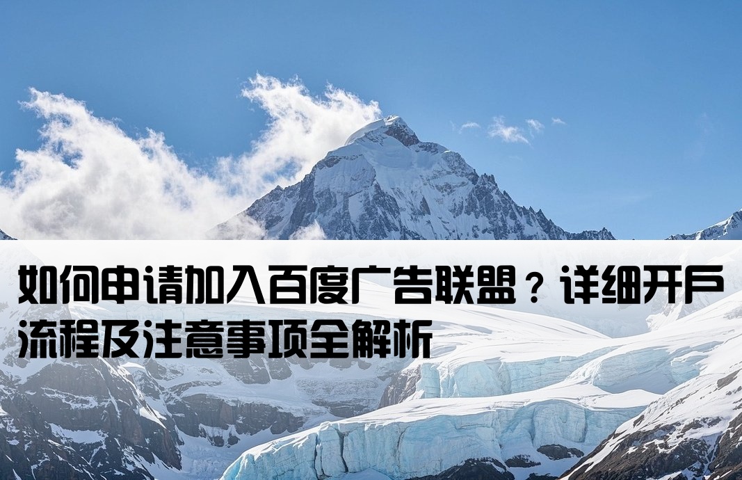 百度廣告聯(lián)盟怎么開戶