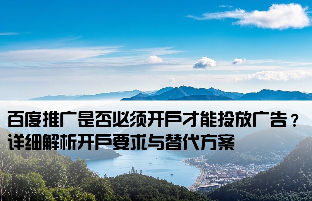 百度推廣可以不開戶嗎