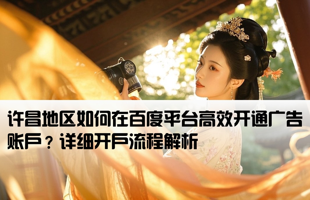 許昌百度廣告怎么開戶