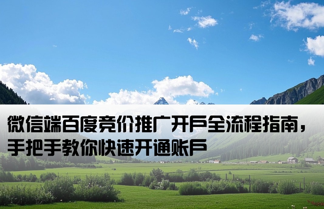 百度競價推廣開戶微信