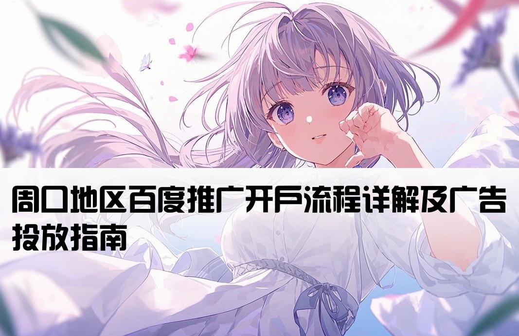 周口百度廣告怎么開戶