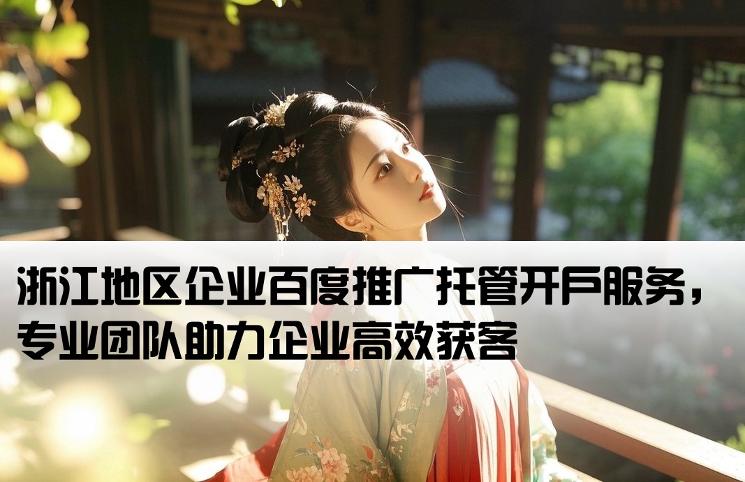 浙江百度托管開戶