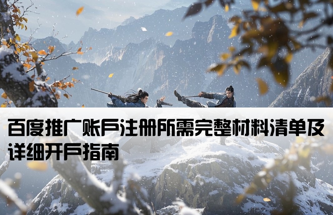 百度推廣賬號開戶資料