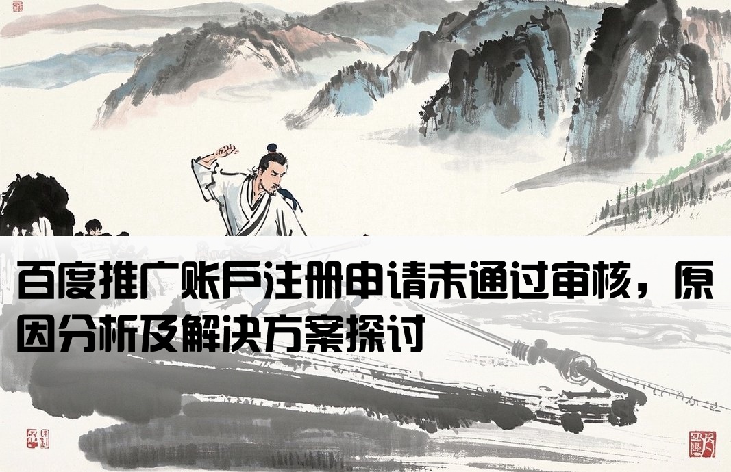 百度推廣開戶審核被拒