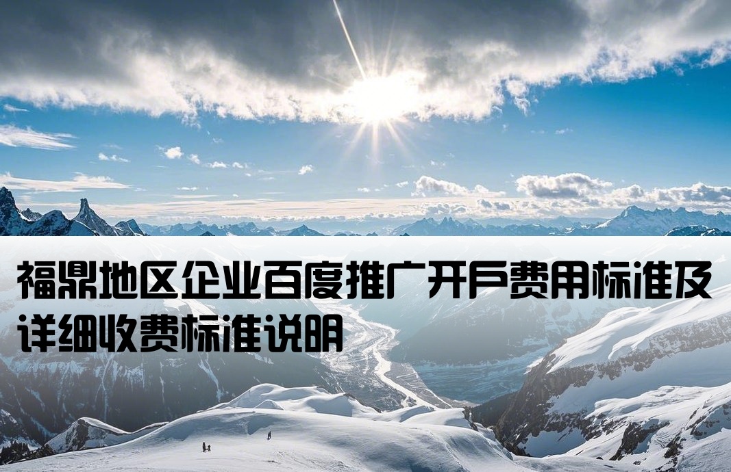 福鼎市百度推廣開戶收費