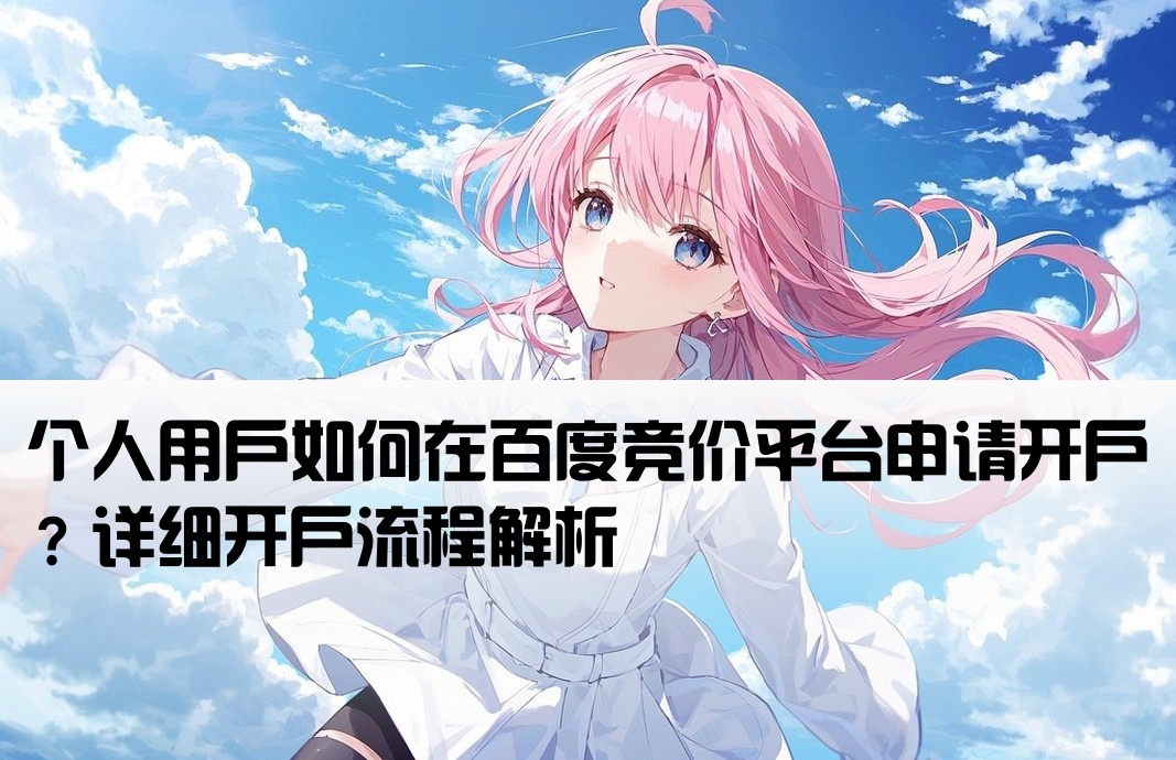 百度競價 個人能開戶嗎