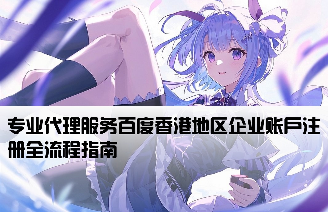 百度香港代理開戶