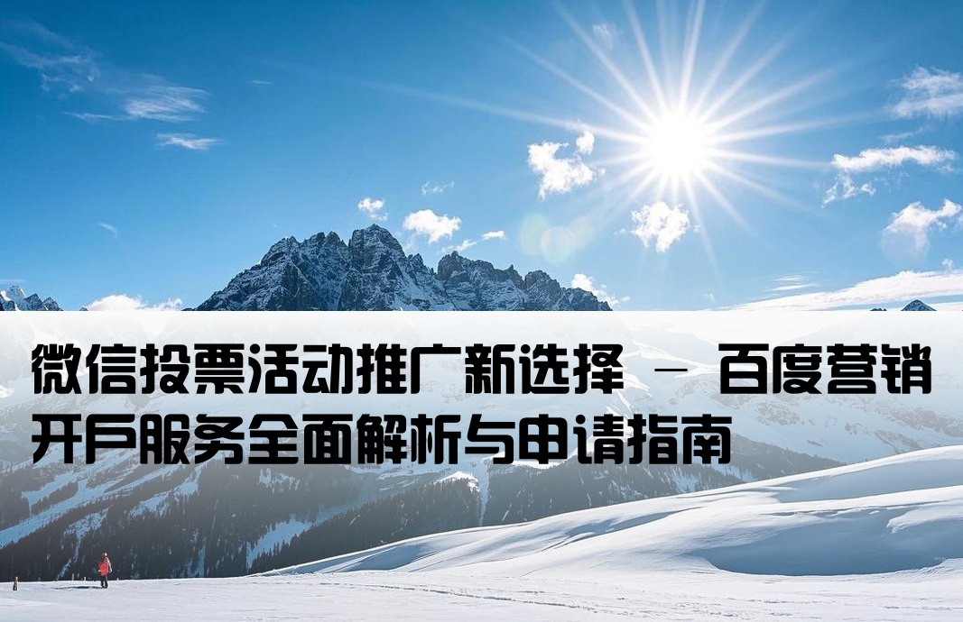 微信投票百度推廣開戶