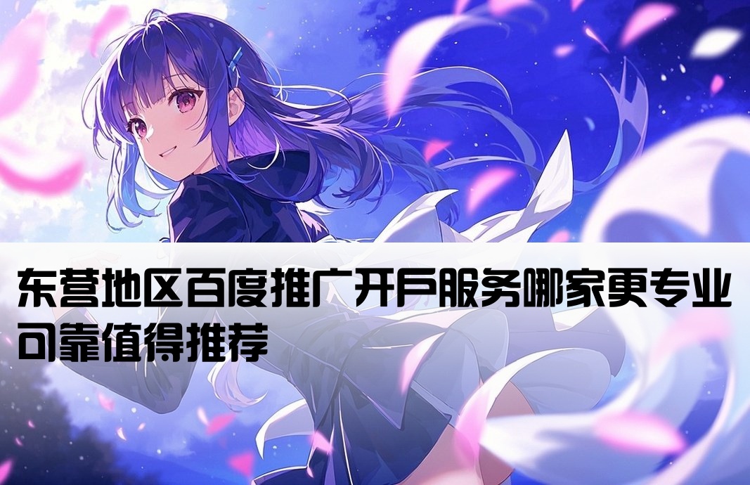 東營百度推廣開戶哪家好