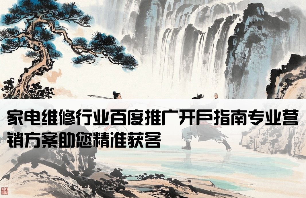 家電維修百度推廣開戶