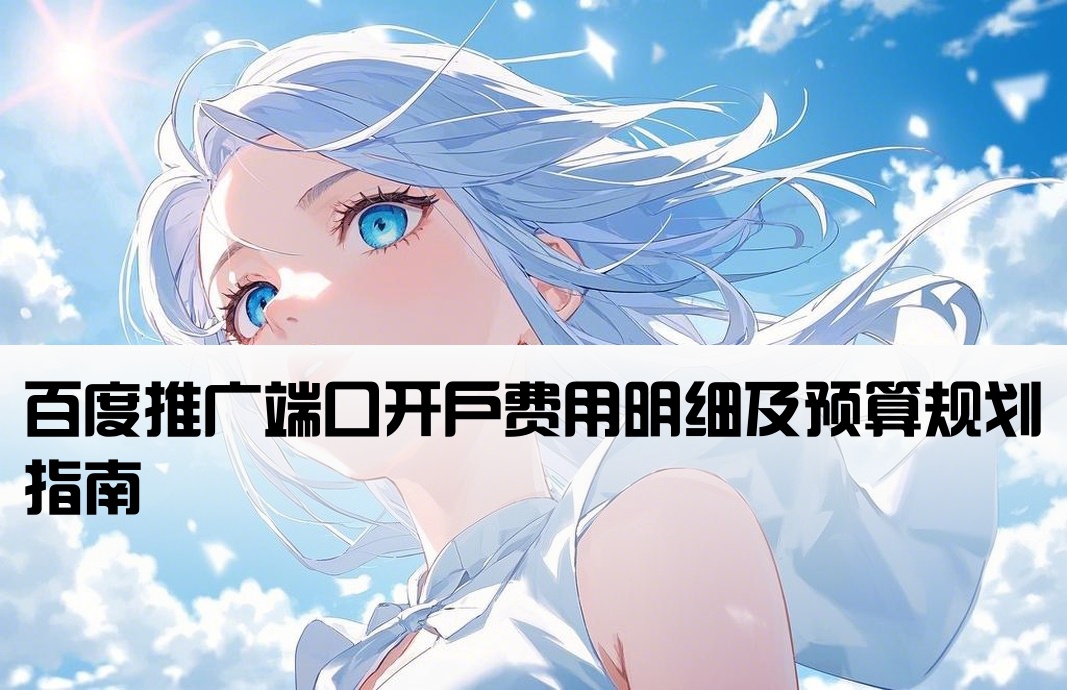 百度端口開(kāi)戶需要多少錢