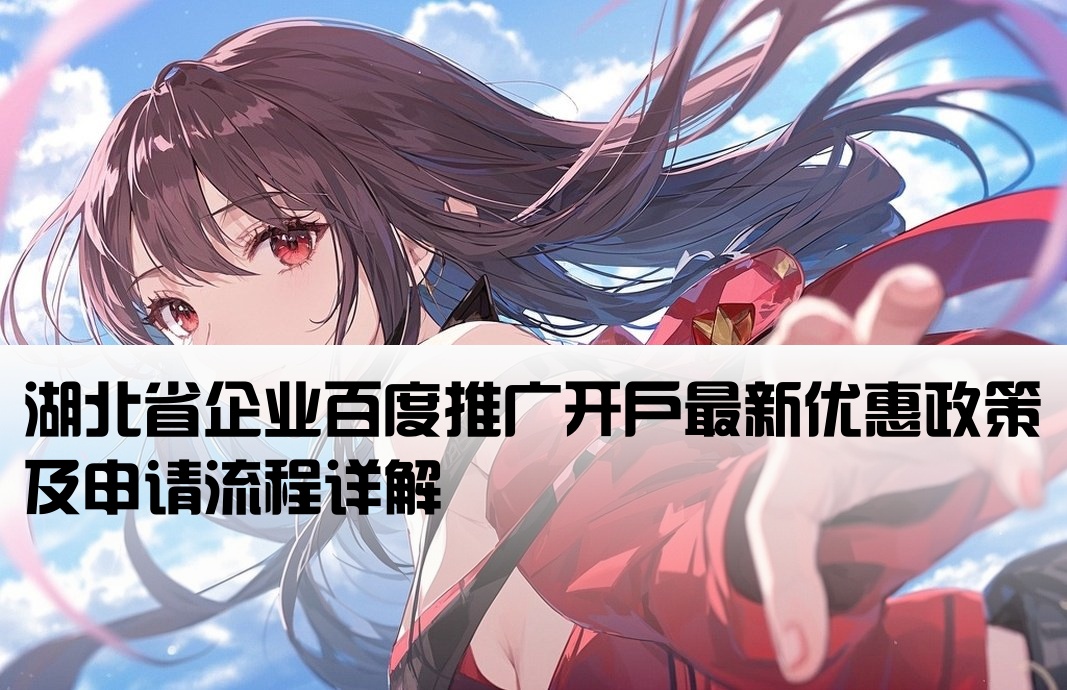 湖北百度推廣開戶政策
