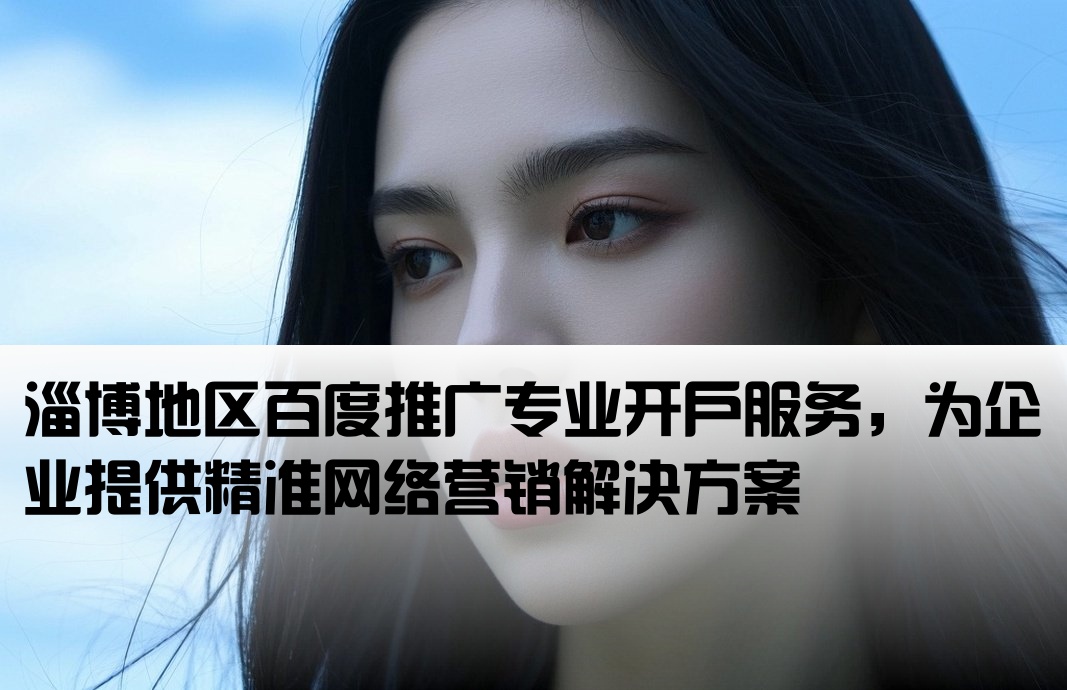 淄博專業百度推廣開戶