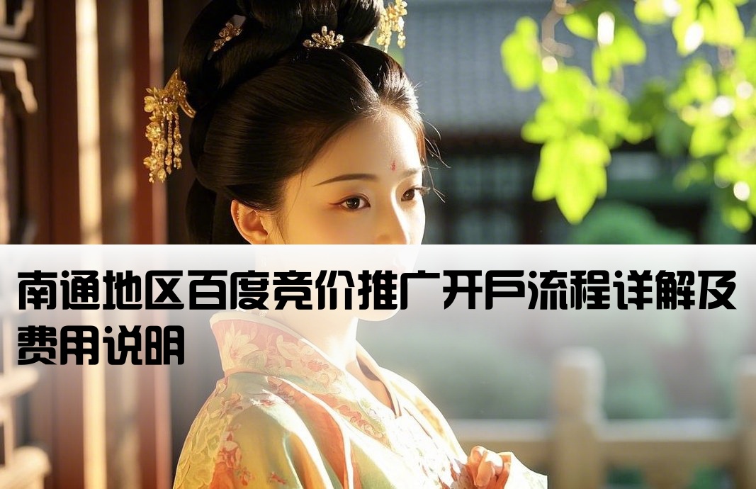 南通百度競價搜索怎么開戶