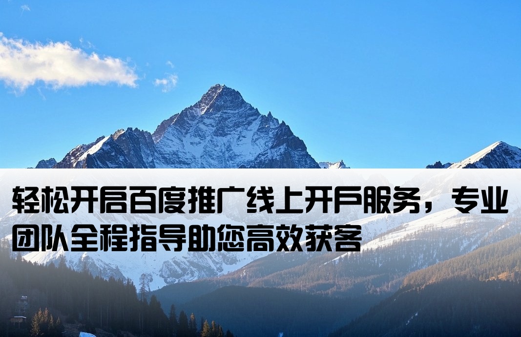 百度推廣線上開戶