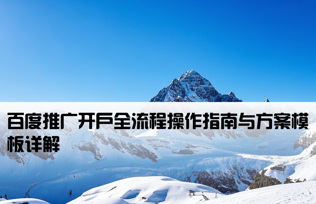 百度推廣開戶方案模板
