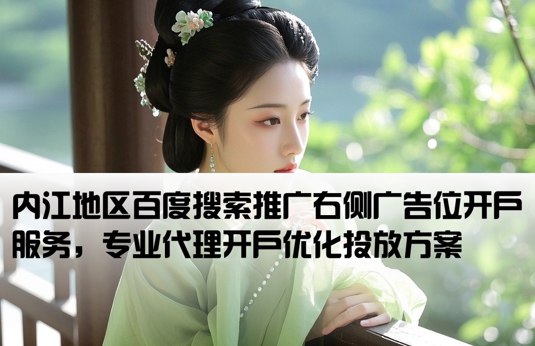 內江百度右側廣告開戶
