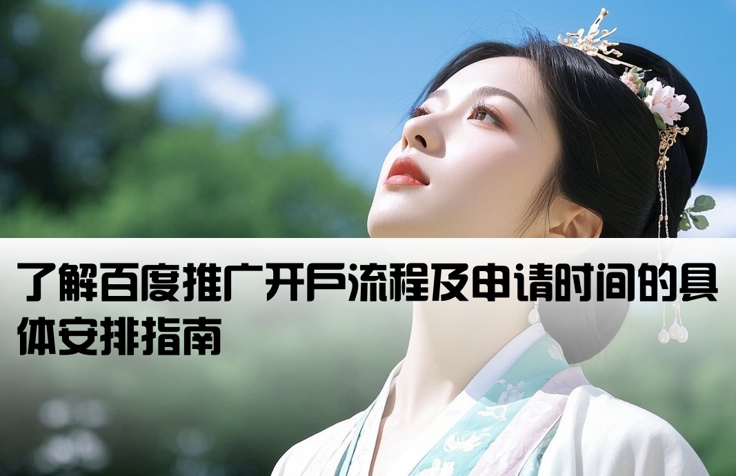 查詢百度推廣開戶時間