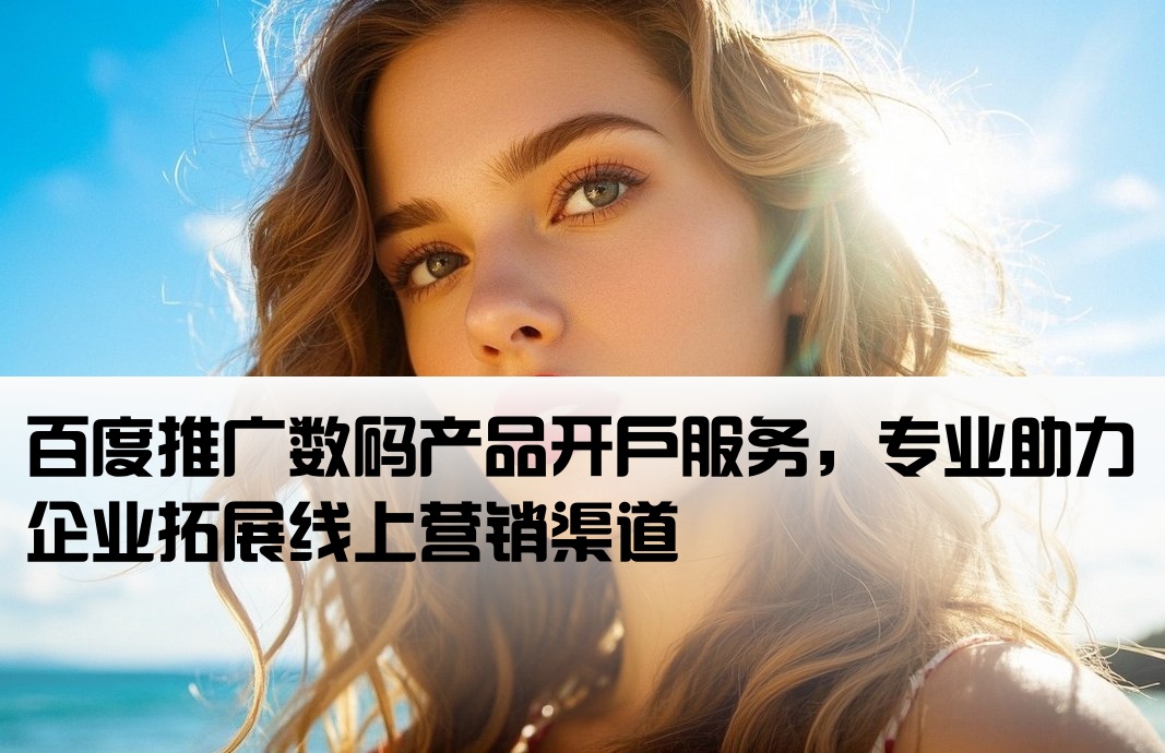 百度推廣數(shù)碼開戶