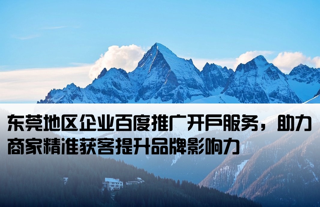 東莞百度推廣開戶