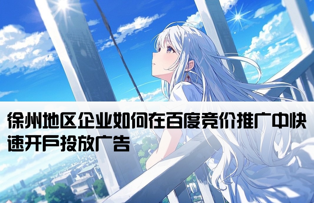 徐州百度競價推廣開戶