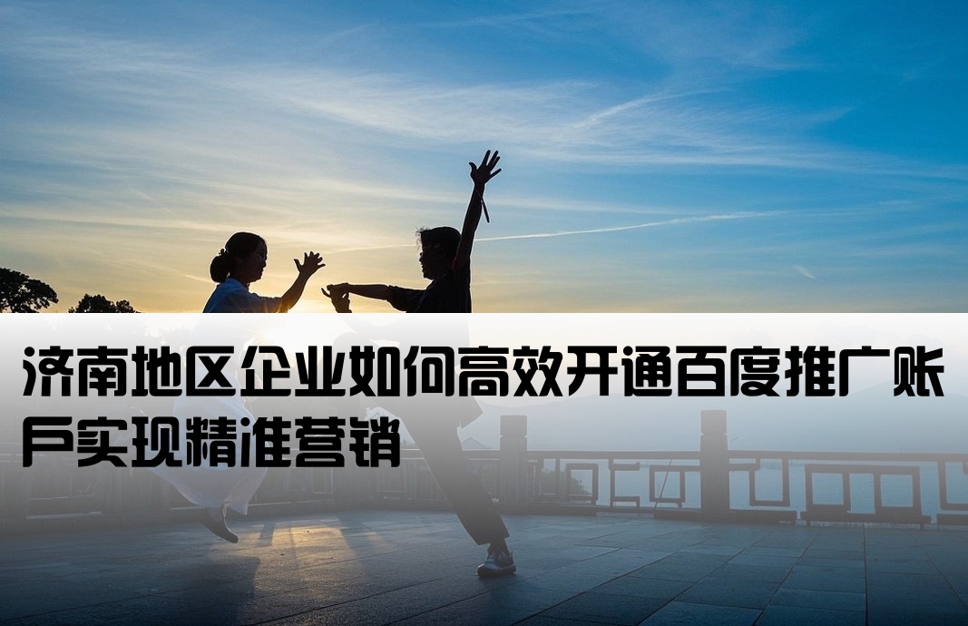 濟南百度推廣開戶
