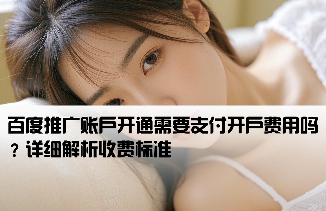 百度推廣有開戶費嗎