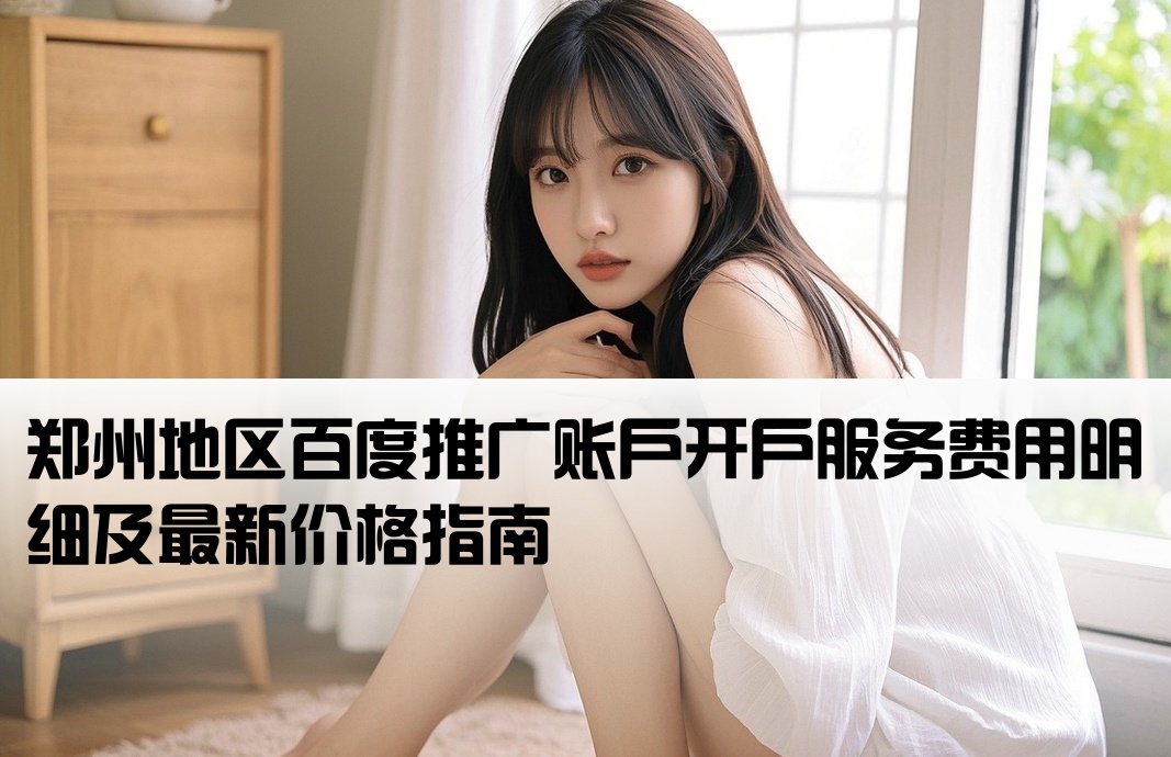 鄭州百度套戶開戶費用