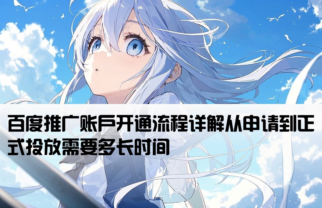 百度定位推廣開戶要多久