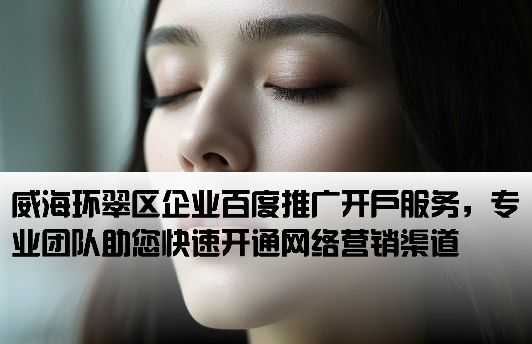 環翠區百度推廣開戶
