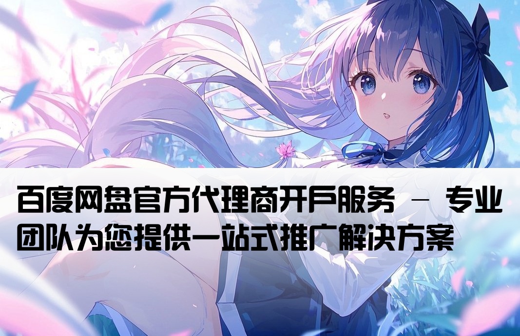 百度網盤推廣開戶