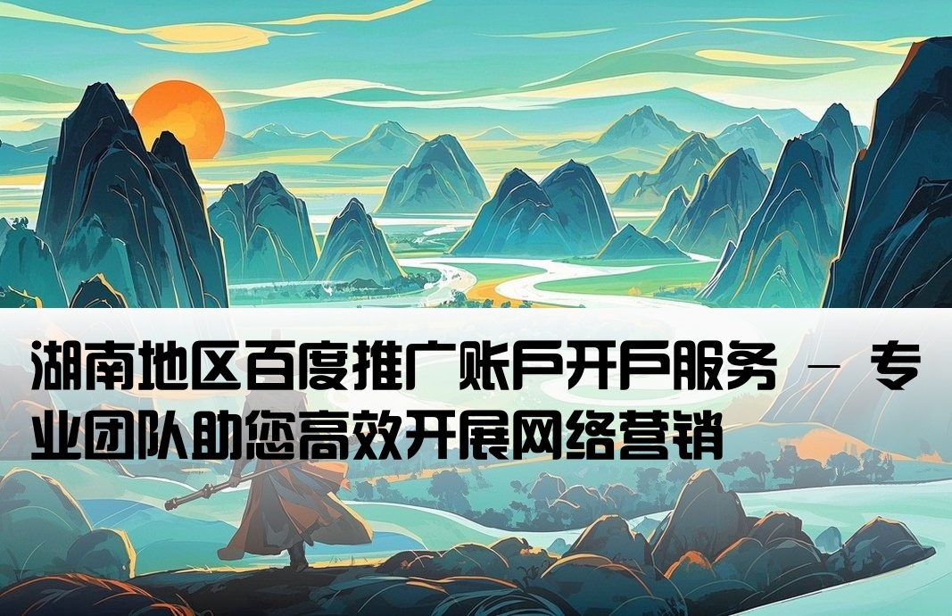 百度推廣開戶湖南