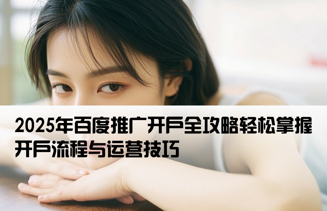 百度推廣開戶跟上