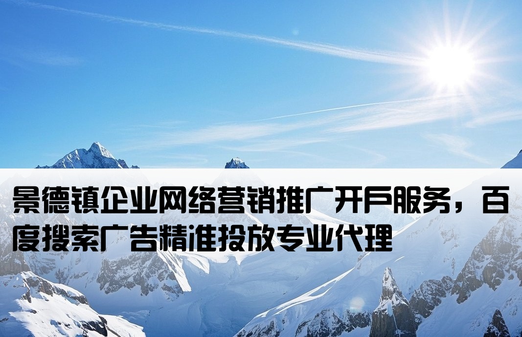 景德鎮百度推廣開戶