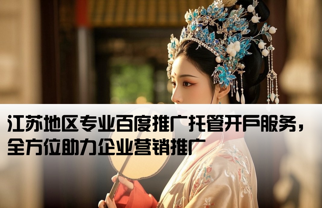 江蘇百度托管開戶