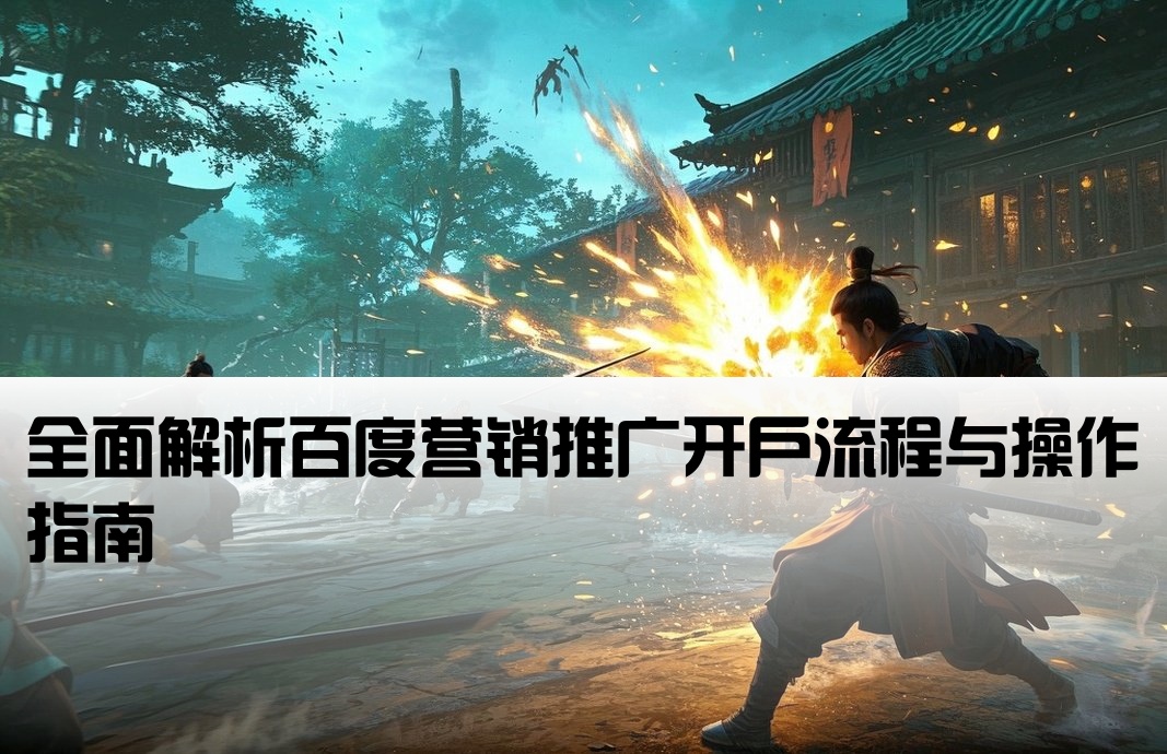 百度營銷推廣如何開戶
