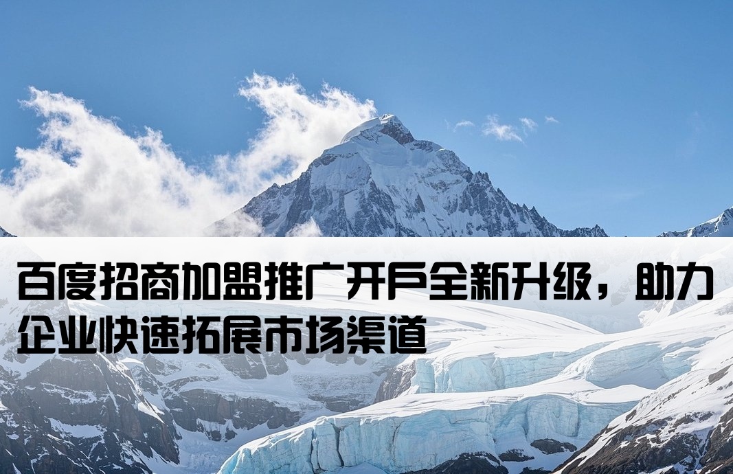 百度招商加盟推廣開戶