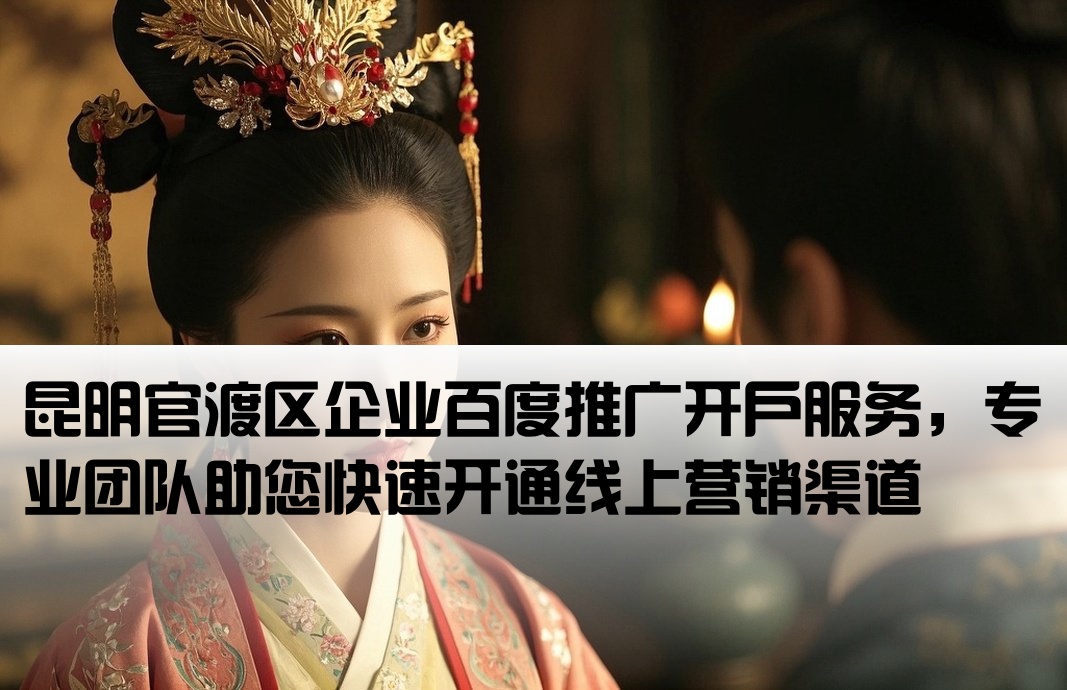 官渡區百度推廣開戶