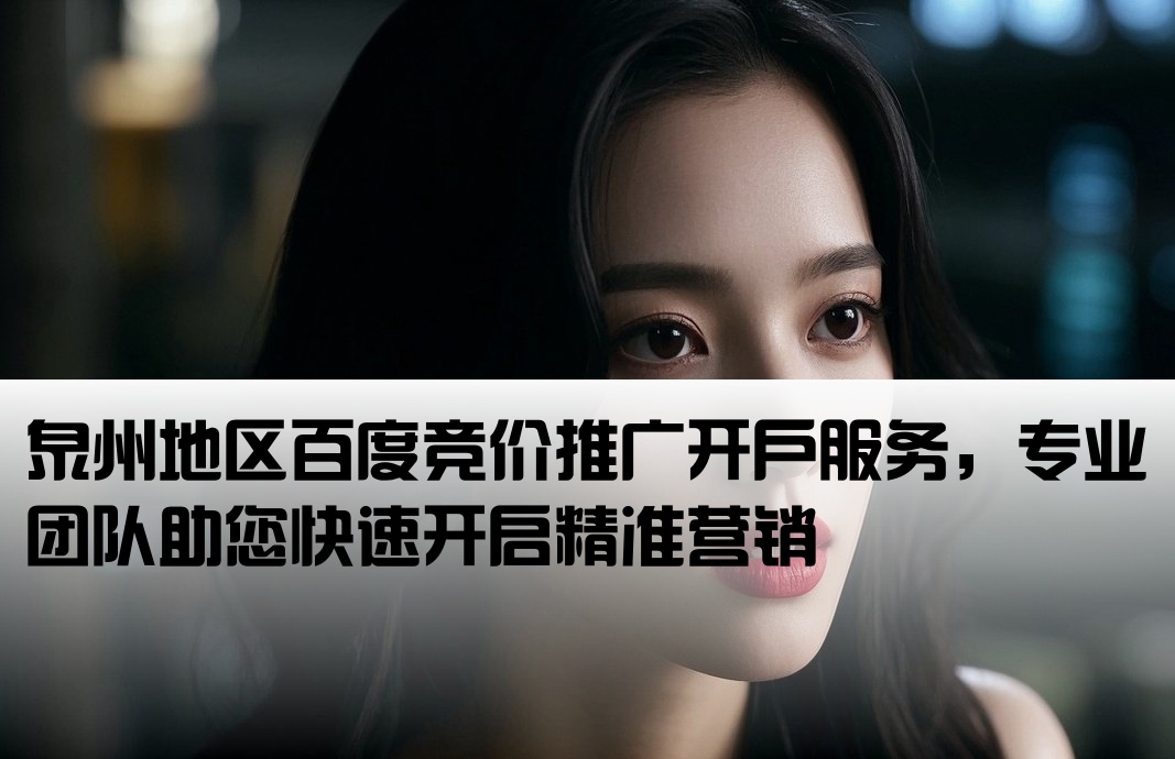 泉州百度競價 開戶